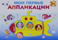 Мои первые аппликации: Первое творчество. Выпуск 1