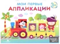Мои первые аппликации: Первое творчество. Выпуск 2