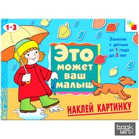 Наклей картинку: Художественный альбом для занятий с детьми 1-3 лет