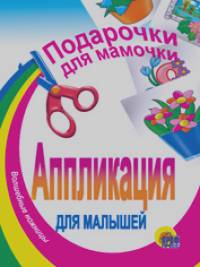 Подарочки для мамочки: Аппликация для малышей