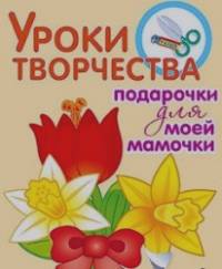 Подарочки для моей мамочки