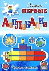 Подводное путешествие: Для детей от 2 лет