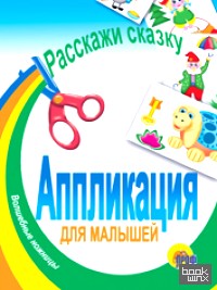 Расскажи сказку: Аппликация для малышей