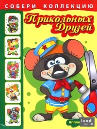 Собери коллекцию прикольных друзей: Книжка с аппликациями для детей младшего и среднего школьного возраста