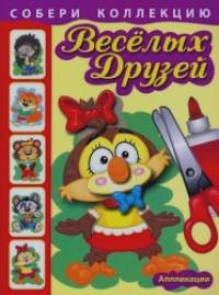 Собери коллекцию веселых друзей: Книжка с аппликациями для детей младшего и среднего школьного возраста