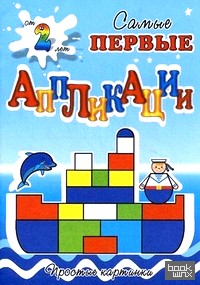 Собери кораблик: Для детей от 2 лет