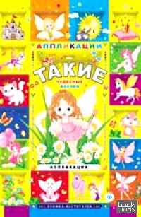 Такие чудесные феечки: Аппликации