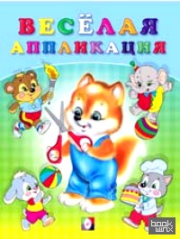 Веселая аппликация: Лисичка