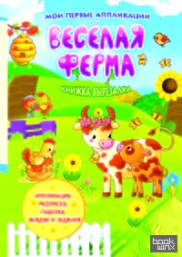 Веселая ферма: Книжка-вырезалка
