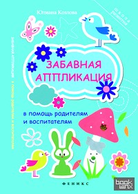 Забавная аппликация в помощь родителям и воспитателям