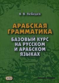 Арабская грамматика: Базовый курс на русском и арабском языках. Учебное пособие