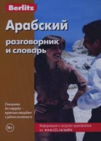 Арабский разговорник и словарь