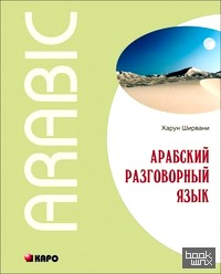 Арабский разговорный язык