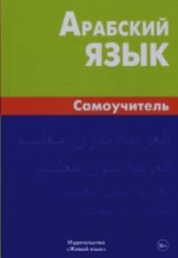 Арабский язык: Самоучитель