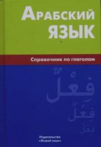 Арабский язык: Справочник по глаголам