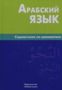 Арабский язык: Справочник по грамматике