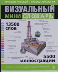 Арабско-русский, русско-арабский визуальный мини-словарь