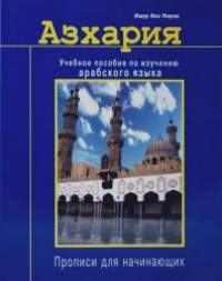 Азхария: Учебное пособие по изучению арабского языка
