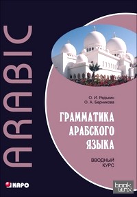 Грамматика арабского языка: Вводный курс