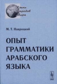 Опыт грамматики арабского языка