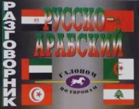 Русско-арабский разговорник