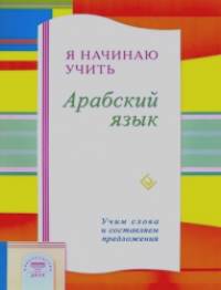 Я начинаю учить Арабский язык: Учим слова и составляем предложения