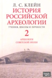 История российской археологии: Том 2. Учения, школы и личности