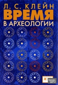 Время в археологии