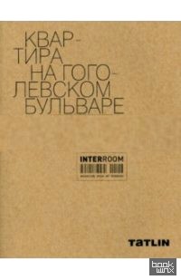 Квартира на Гоголевском бульваре