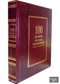 100 великих русских художников (кожаный переплет)