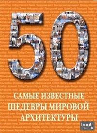 50: Самые известные шедевры мировой архитектуры