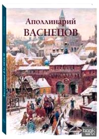 Аполлинарий Васнецов