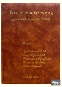Большая коллекция русских художников: Выпуск 3: Васильковский, Крачковский, Крыжицкий, (кожаный)