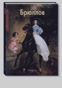 Брюллов