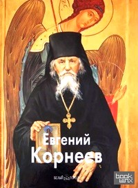 Евгений Корнеев