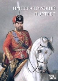 Императорский портрет