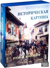 Историческая картина: Русская живопись