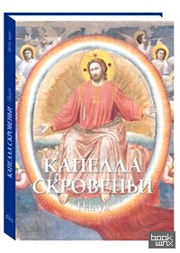 Капелла Скровеньи: Падуя