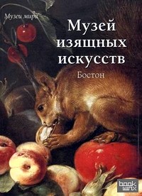 Музей изящных искусств: Бостон