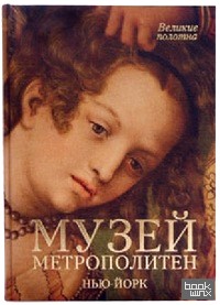 Музей Метрополитен