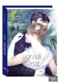 Музей Орсе: Париж (в футляре)