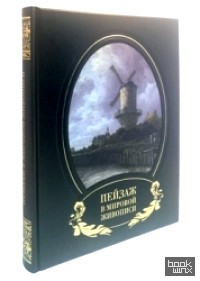 Пейзаж в мировой живописи