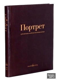 Портрет: художники, модели, воспоминания (кожаный)