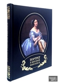 Портрет в мировой живописи (кожаный переплет)