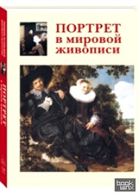 Портрет в мировой живописи