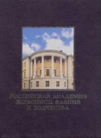Российская академия живописи, ваяния и зодчества (кожаный переплет)