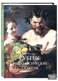 Рубенс: Мифологические сюжеты