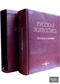 Русская живопись: История и шедевры (кожаный переплет)