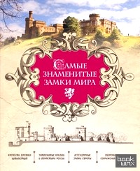 Самые знаменитые замки мира