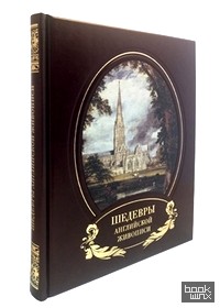 Шедевры английской живописи (кожаный переплет)